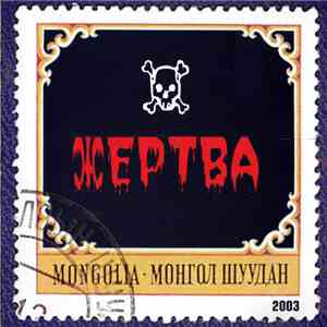 Монгол Шуудан - Жертва flac album