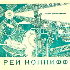Рей Коннифф - Холодный Вечер flac album