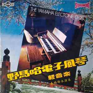 本橋鈴木 - The Yamaha Electone D-28 野馬哈電子風琴 輕音樂 flac album