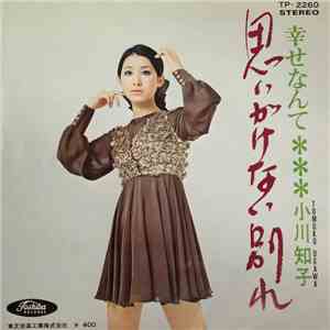 小川知子 = Tomoko Ogawa - 思いがけない別れ / 幸せなんて flac album