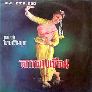 Unknown Artist - ลาวดวงเดือน flac album