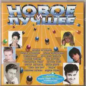 Various - Новое И Лучшее (Выпуск 3) flac album