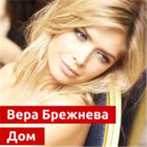 Вера Брежнева - Дом flac album