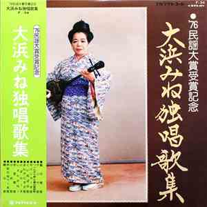 大浜みね - '76民謡大賞受賞記念 大浜みね独唱歌集 flac album