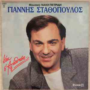 Γιάννης Σταθόπουλος - Και σ' αγάπησα... flac album