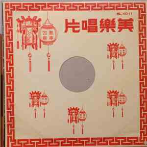 賴碧霞 - 一樣米養百樣人 flac album