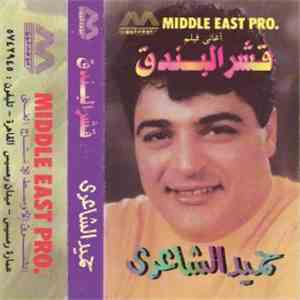 حميد الشاعري - أغاني فيلم قشر البندق flac album