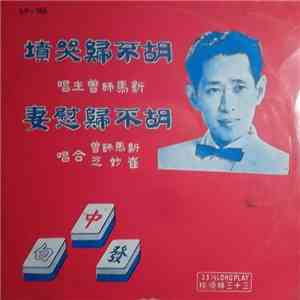 新馬師曾, 崔妙芝 - 胡不歸哭墳 / 胡不歸慰妻 flac album