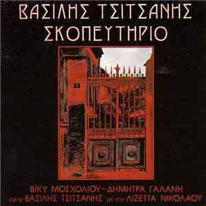 Βασίλης Τσιτσάνης - Σκοπευτήριο flac album