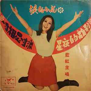 藍紅 - 涙的小花 flac album