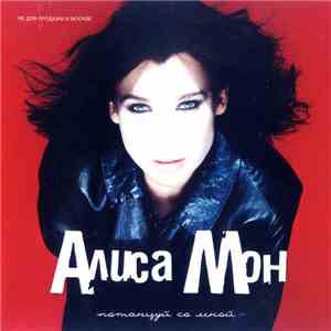 Алиса Мон - Потанцуй Со Мной flac album
