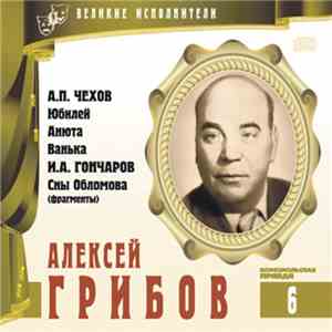 А.П. Чехов, И.А. Гончаров - Читает Алексей Грибов - Юбилей / Анюта / Ванька / Обломов flac album