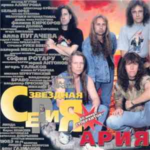 Ария - Звездная Серия flac album
