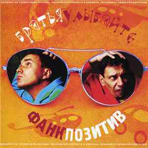 Братья Улыбайте - Фанк Позитив flac album