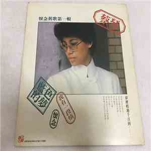 蔡琴 - Cai Qin 懷念舊歌第一輯 flac album