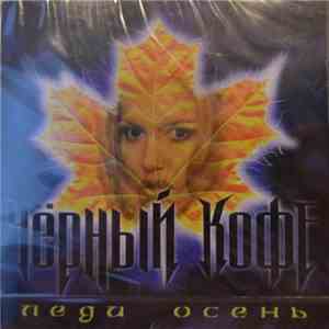 Чёрный Кофе - Леди Осень flac album