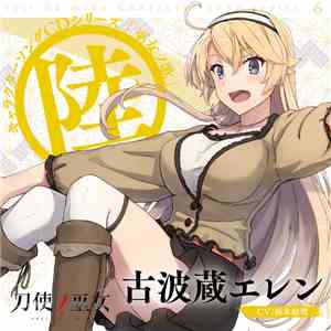 古波蔵エレン CV: 鈴木絵理 - TVアニメ「刀使ノ巫女」キャラクターソングCDシリーズ 巫女ノ歌～陸～ flac album