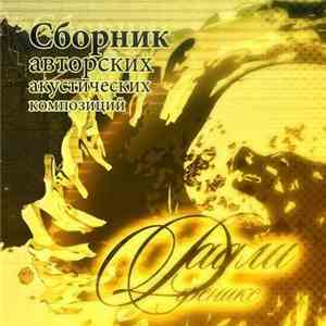 ДадлиФеникс - Акустический сборник flac album