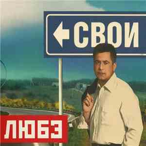 Любэ - Свои flac album