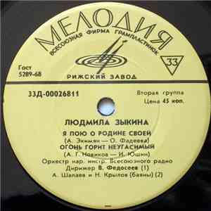 Людмила Зыкина - Я Пою О Родине Своей flac album