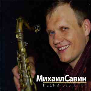 Михаил Савин - Песни Без Слов flac album
