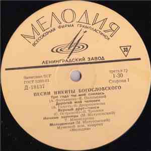 Никита Богословский - Песни Никиты Богословского flac album