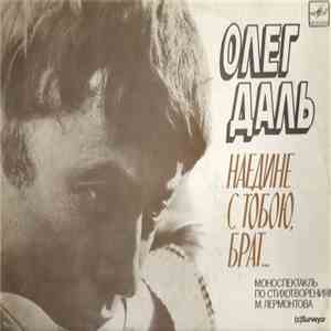 Олег Даль - Наедине С Тобою, Брат... flac album