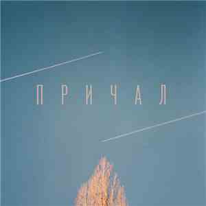 Причал - Причал flac album