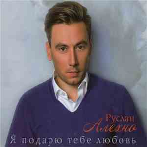 Руслан Алехно - Я Подарю Тебе Любовь flac album