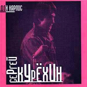 Сергей Курёхин - Дон Карлос • Don Carlos flac album