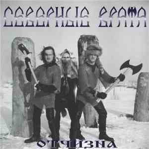 Северные Врата - Отчизна flac album