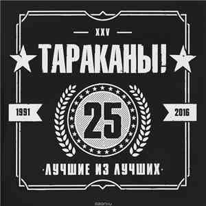 Тараканы! - Лучшие Из Лучших flac album