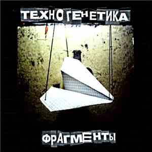 Техногенетика - Фрагменты flac album