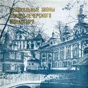 Unknown Artist - The Chimes Of The Pskov-Pechersky Monastery = Колокольные Звоны Псково-Печерского Монастыря flac album