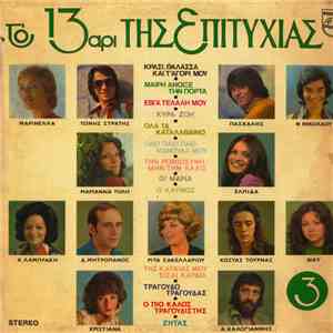 Various - Το 13άρι Της Επιτυχίας Νο 3 flac album