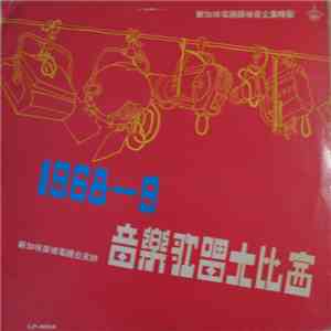 Various - 1968/69 音樂歌唱大比賽 = 1968/69 RTS Talentime flac album