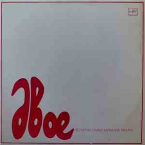 Various - Двое flac album