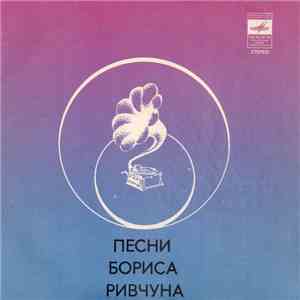 Various - Песни Бориса Ривчуна flac album