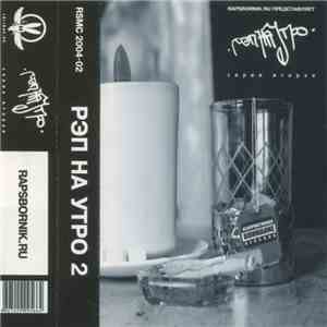 Various - Рэп На Утро 2 flac album