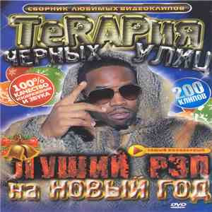 Various - ТерRAPия Чёрных Улиц. Лучший Рэп На Новый Год flac album