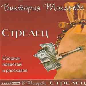Виктория Токарева - Стрелец flac album