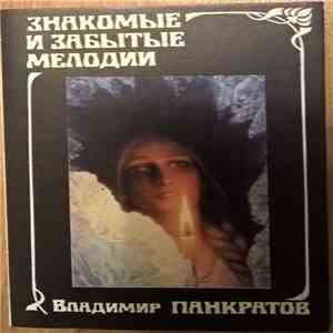 Владимир Панкратов - Знакомые И Забытые Мелодии flac album