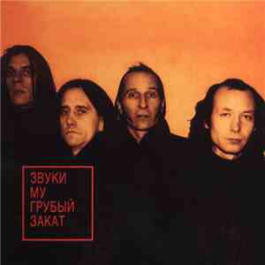 Звуки Му - Грубый Закат flac album