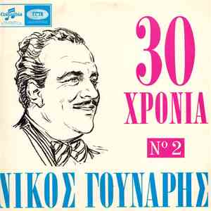 Νίκος Γούναρης - 30 Χρόνια Νίκος Γούναρης Νο 2 flac album