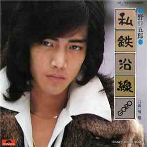 野口五郎 - 私鉄沿線 flac album
