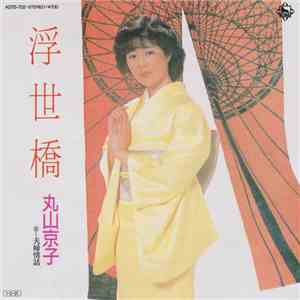 丸山京子 - 浮世橋 flac album