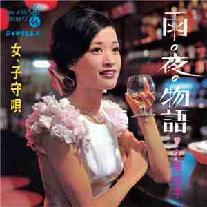 久美悦子 - 雨の夜の物語 flac album