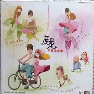 庞龙 - 珍爱三部曲 flac album