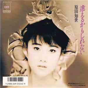 原田知世 - 逢えるかもしれない flac album
