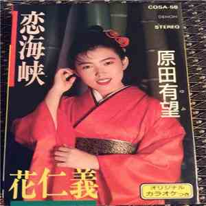 原田有望 - 恋海峡 flac album